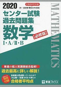 [A11108503]2020 センター試験過去問題集 数学I・A/II・B【必修版】 (東進ブックス 大学受験 センター試験過去問題集)