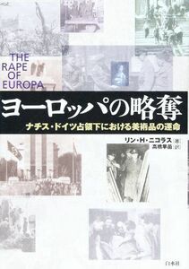 [A11818694]ヨーロッパの略奪: ナチス・ドイツ占領下における美術品の運命