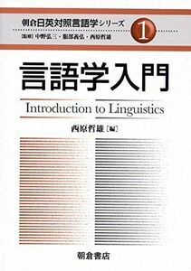 [A01980919]言語学入門 (朝倉日英対照言語学シリーズ 1)