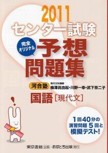 [A01039874]センター試験完全オリジナル予想問題集国語現代文 2011 河合塾; 梅澤 眞由起