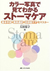 [A01051006]カラー写真で見てわかるストーマケア―基本手技・装具選択・合併症ケアをマスター [単行本] 大村 裕子