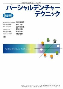 [A01203475]パーシャルデンチャーテクニック第5版 五十嵐 順正、 石上 友彦、 大久保 力廣、 岡崎 定司、 馬場 一美; 横山 敦郎