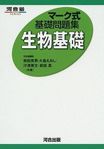 [A01271958]マ-ク式基礎問題集生物基礎 (河合塾シリーズ) 和田 英男