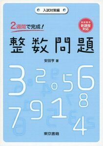 [A01337012]2週間で完成! 整数問題 安田 亨