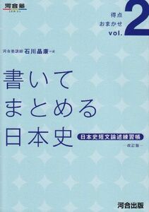 [A01349403]書いてまとめる日本史: 日本史短文論述練習帳 (河合塾シリーズ 得点おまかせ vol. 2) 石川 晶康