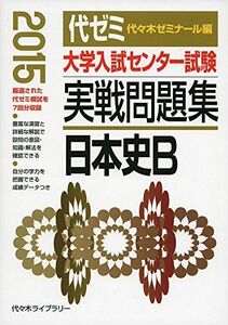 [A01346509]大学入試センター試験実戦問題集日本史B 2015年版 代々木ゼミナール