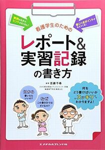 [A01567305]看護学生のためのレポート&実習記録の書き方 百瀬 千尋