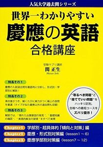 [A01582762]世界一わかりやすい 慶應の英語 合格講座 (人気大学過去問シリーズ) 関 正生