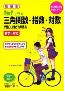 [A01616063]坂田アキラの三角関数・指数・対数が面白いほどわかる本 新装版: 数学2対応 (数学が面白いほどわかるシリーズ) 坂田 アキラ