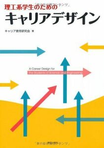 [A01645596]理工系学生のためのキャリアデザイン [単行本] キャリア教育研究会