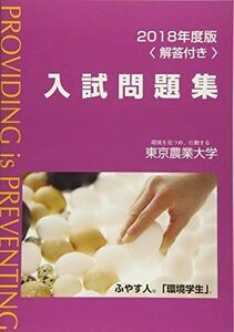 [A01876457]東京農業大学入試問題集 2018年度版 [単行本]