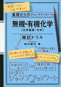 [A01879767]基礎からのジャンプアップノート 無機・有機化学　暗記ドリル 橋爪 健作