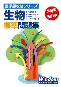 [A01877463]生物標準問題集 改訂版 (医学部攻略シリーズ) 林 アキラ