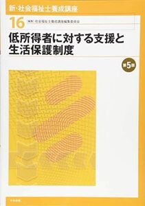 [A01943400]低所得者に対する支援と生活保護制度 第5版 社会福祉士養成講座編集委員会