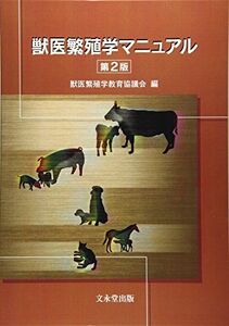 [A11124223]獣医繁殖学マニュアル 第2版 獣医繁殖学教育協議会