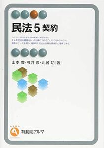 [A11119560]民法5 契約 (有斐閣アルマSpecialized) 山本 豊、 笠井 修; 北居 功