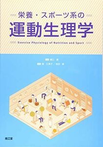 [A11247502]栄養・スポーツ系の運動生理学 樋口 満、 湊 久美子; 寺田 新