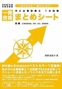 [A11753108]中小企業診断士1次試験一発合格まとめシート 2020年度合格: 一目でわかる!覚えてしまう! 野網 美帆子