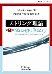 [A11838181]ストリング理論 第1巻 ジョセフ ポルチンスキー、 Polchinski，Joseph、 克司， 伊藤、 泰， 松尾; 悟， 小