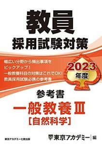 [A12140297]教員採用試験対策 参考書 一般教養III(自然科学) 2023年度版 (オープンセサミシリーズ) 東京アカデミー