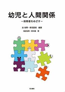 [A12203603]幼児と人間関係-保育者をめざす- [単行本] 金 俊華