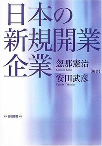 [A12136379]日本の新規開業企業 忽那 憲治; 安田 武彦