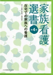 [A12264978]家族看護選書 第4巻 在宅での家族への看護 野嶋 佐由美; 渡辺 裕子