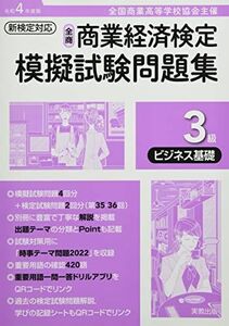 [A12265221]全商商業経済検定模擬試験問題集3級ビジネス基礎: 全国商業高等学校協会主催 (令和4年度版) 実教出版編修部