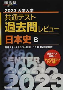 [A12053428]2023共通テスト過去問レビュー 日本史B (河合塾SERIES) 河合出版編集部