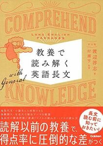 [A11860385]教養で読み解く英語長文 [単行本] 渡辺淳志; 村瀬 亨