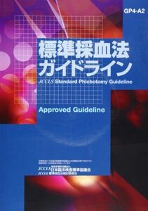 [A01092573]標準採血法ガイドライン―GP4ーA2 [大型本] 渡邊　卓