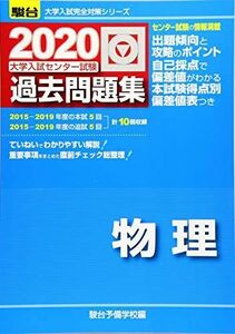 [A11076558]大学入試センター試験過去問題集物理 2020 (大学入試完全対策シリーズ) 駿台予備学校