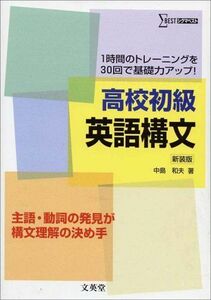 [A01525778]高校初級英語構文 (1時間のトレーニングを30回で基礎力アップ!) [単行本] 和夫，中島