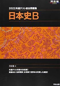 [A11813748]2022共通テスト総合問題集 日本史B (河合塾シリーズ) 河合塾