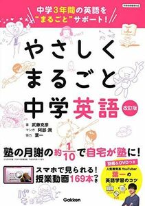 [A12157233]やさしくまるごと中学英語 改訂版 [単行本] 武藤克彦、 葉一; 阿部 潤