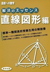 [A01574102]解法のエッセンス/直線図形編 (高校への数学) [単行本（ソフトカバー）] 東京出版編集部