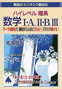 [A01347714]解説がスバラシク親切なハイレベル理系数学1・A 2・B 3―テーマ別解法で 難問がこんなにワカル!スラスラ解け