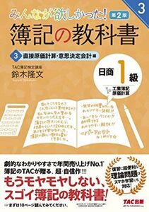 [A11483187]簿記の教科書 日商1級 工業簿記・原価計算 (3) 直接原価計算・意思決定会計編 第2版 (みんなが欲しかった! シリーズ)