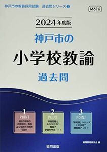 [A12281809]神戸市の小学校教諭過去問 (2024年度版) (神戸市の教員採用試験「過去問」シリーズ 2)