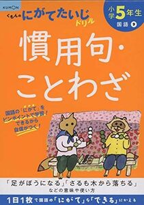 [A12282856]小学5年生慣用句・ことわざ (くもんのにがてたいじドリル 国語 9)