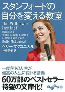 [A01309305]スタンフォードの自分を変える教室 (だいわ文庫)