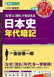 [A12145462]「なぜ」と「流れ」でおぼえる日本史年代暗記 (東進ブックス) 金谷 俊一郎