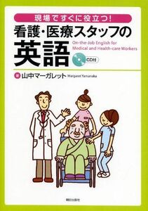 [A01357749]現場ですぐに役立つ! 看護・医療スタッフの英語(CD付) [単行本] 山中マーガレット