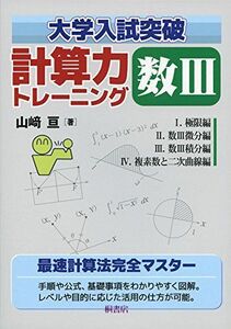 [A01401692]大学入試突破 計算力トレーニング数III [単行本] 山崎 亘