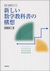 [A12282379]中高一貫数学コース新しい数学教科書の構想