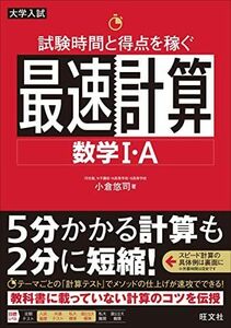 [A11755805]試験時間と得点を稼ぐ最速計算 数学I・A [単行本（ソフトカバー）] 小倉悠司