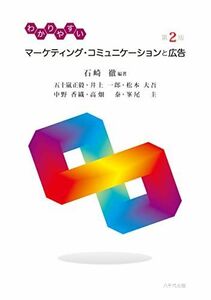 [A11130308]わかりやすいマーケティング・コミュニケーションと広告(第2版) [単行本（ソフトカバー）] 石崎 徹