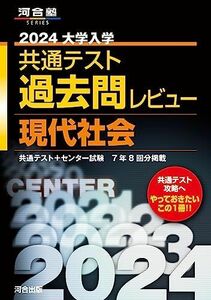 [A12267690]2024大学入学共通テスト過去問レビュー 現代社会 (河合塾SERIES)