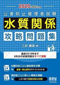 [A11800892]2020-2021年版 公害防止管理者試験 水質関係 攻略問題集