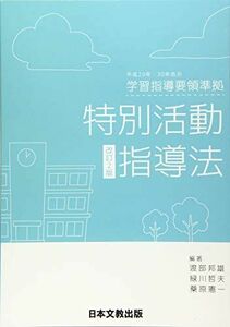 [A12124228]特別活動指導法―平成29年・30年告示学習指導要領準拠 渡部 邦雄